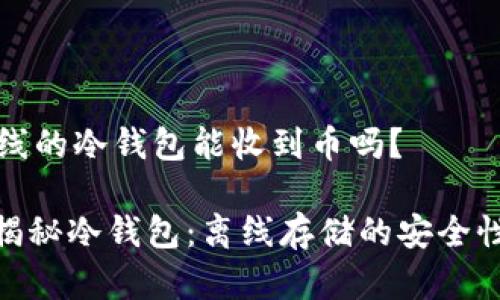 ### 离线的冷钱包能收到币吗？

#### 揭秘冷钱包：离线存储的安全性与可靠性