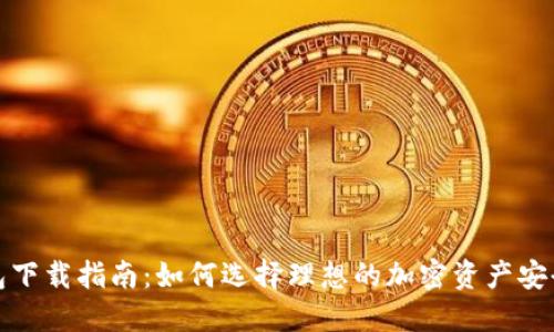 冷钱包下载指南：如何选择理想的加密资产安全方案