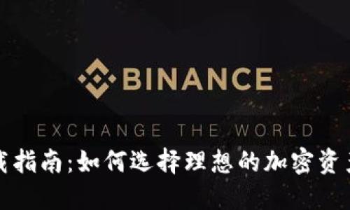 冷钱包下载指南：如何选择理想的加密资产安全方案