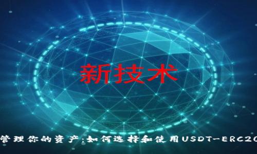 轻松管理你的资产：如何选择和使用USDT-ERC20钱包
