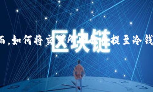 在数字货币的世界里，安全性是每个投资者最关心的问题之一。许多投资者选择将他们的资产从交易所转移到冷钱包，以增加安全性。然而，如何将交易所中的币提至冷钱包，并不是每个人都了解的过程。本篇文章将详细介绍这一过程，并提供相关的背景知识和技术细节，让您在加密货币的世界中游刃有余。

将交易所币安全转移至冷钱包的全面指南
