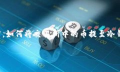 在数字货币的世界里，安全性是每个投资者最关