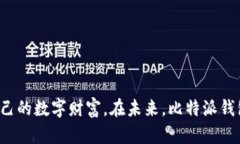 轻松下载比特派钱包，让数字资产管理更简单！