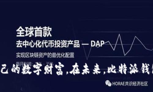 轻松下载比特派钱包，让数字资产管理更简单！

比特派钱包, 苹果手机, 数字资产/guanjianci

引言：数字资产管理的新时代
在这个数字化飞速发展的时代，越来越多的人开始进入加密货币的世界。对于大多数人来说，了解如何安全、方便地管理自己的数字资产是一项必不可少的技能。而在众多的数字钱包中，比特派钱包以其简便、功能齐全而备受青睐。今天，我们将详细探讨如何在苹果手机上轻松下载并使用比特派钱包，让我们一起开启数字资产管理的新篇章吧！

1. 比特派钱包的魅力与优势
比特派钱包，作为一款极具用户友好的数字资产管理工具，以其出色的安全性、便捷的操作、丰富的功能吸引了众多用户。不论是初涉加密货币的新手，还是经验丰富的老手，比特派钱包都能提供一站式的服务：
ul
    li安全性：比特派钱包采用了先进的加密技术，并支持多重签名机制，确保用户资产的安全无忧。/li
    li用户体验：简洁的界面设计，操作流畅，极大的降低了用户学习使用的门槛。/li
    li多功能性：支持多种数字货币的管理，帮助用户轻松进行买卖与转账。/li
/ul

2. 准备工作：了解苹果手机的基本要求
在开始下载比特派钱包之前，我们首先需要确保你的苹果手机符合一些基本的要求。请确保你的设备满足以下条件：
ul
    li操作系统：你的苹果手机应该安装最新版的iOS系统，确保下载应用时的兼容性。/li
    li存储空间：下载比特派钱包需要一定的存储空间，建议你的手机至少有100MB的可用空间。/li
    li网络连接：稳定的Wi-Fi或数据网络是下载应用的必备条件，确保下载时不会中断。/li
/ul

3. 下载安装比特派钱包的步骤
接下来，我们将详细讲解如何在苹果手机上下载并安装比特派钱包，步骤简单易懂，跟着下面的步骤就能轻松搞定：
ol
    listrong打开App Store：/strong首先，在你的苹果手机上找到并点击“App Store”图标，这个应用就像一个蓝色的小购物袋，轻轻一按，便进入了应用的海洋。/li
    listrong搜索比特派钱包：/strong在App Store的搜索框中输入“比特派钱包”，然后点击搜索按钮。稍等片刻，相关的应用会如星辰般闪耀在你的眼前。/li
    listrong下载应用：/strong找到比特派钱包后，点击“获取”并验证你的Apple ID。应用会迅速开始下载，耐心等待下载完成。/li
    listrong安装与打开应用：/strong下载完成后，点击“打开”按钮，或在主屏幕上找到比特派钱包的图标，轻轻触碰，进入钱包的世界。/li
/ol

4. 安全设置：保护你的资产
在成功进入比特派钱包之后，安全设置是我们首先要关注的内容。为了保护你的数字资产，我们建议如下：
ul
    li设置强密码：创建一个强而复杂的密码组合，避免使用简单的个人信息以增加安全性。/li
    li开启双重认证：这项额外的安全措施能让你的账号更加安全，即使密码泄露，也能有效抵御攻击。/li
    li备份助记词：在创建钱包的时候，会生成一组助记词，请务必将其安全保存，以防止丢失获取资产的权限。/li
/ul

5. 使用比特派钱包的精彩功能
在比特派钱包中，有许多功能可以帮助你更好地管理数字资产，还有哪些令人兴奋的功能呢？让我们一探究竟：
ul
    listrong资产管理：/strong可以轻松查看和管理你的加密货币资产，以图表的形式实时跟踪市场变化。/li
    listrong快速转账：/strong支持多种加密货币之间的快速转账，方便快捷，绝不浪费宝贵的时间。/li
    listrong交易所链接：/strong可以直接链接多个交易所，帮助你在不同平台间轻松进行买卖交易。/li
/ul

6. 实践经验：用户分享案例
为了让大家更好地理解比特派钱包的实际使用情况，我们采访了几位使用过这款钱包的用户。他们的经验分享将为你的使用之旅提供有益的参考：
strong用户A：/strong“我之前一直使用其他数字钱包，但总觉得复杂且不够安全。下载比特派钱包后，我就再也不想换了，它的界面非常友好，操作简单。”
strong用户B：/strong“我非常喜欢比特派钱包的转账功能，每次可以轻松send一些小额的加密货币给我的朋友，非常方便。”
strong用户C：/strong“最让我欣喜的是比特派钱包里的资产管理功能，我可以实时监控市场动态，轻松掌控我的投资。”

7. 常见问题与解决方案
在使用比特派钱包的过程中，用户可能会遇到一些常见的问题。我们准备了一些解决方案，帮助你更快地解决困惑：
ul
    listrong无法下载应用：/strong检查网络连接和设备存储是否充足，确保App Store正常工作。/li
    listrong忘记密码：/strong可以通过找回助记词来重置密码，切记不要泄露助记词以确保资产安全。/li
    listrong账户安全问题：/strong如果收到可疑交易提醒，务必及时与比特派钱包客服联系以确保账户安全。/li
/ul

8. 未来展望：比特派钱包的发展
随着区块链技术的不断发展，加密货币市场也在不断创新与变化。比特派钱包也在探索更多的服务，力求为用户提供更优质的体验。未来，我们或许会看到以下的发展趋势：
ul
    li更多数字资产支持：随着新兴数字货币的问世，比特派钱包将不断更新，提供更多资产的管理服务。/li
    li更智能的交易系统：通过大数据和AI技术，将为用户提供更精准的交易预测及建议，帮助投资策略。/li
    li增强用户社区：在钱包中建立更强大的用户社区，分享投资经验，共同成长。/li
/ul

总结：你的数字资产管家
比特派钱包不仅是一款钱包，它更像是一个信任的伙伴，与你一同走过数字资产管理的旅程。通过简单的下载步骤和强大的安全设置，你可以轻松地管理自己的数字财富。在未来，比特派钱包将致力于为每一个用户提供更为优质的服务。如果你还在犹豫，不妨现在就下载比特派钱包，开启属于你的数字资产管理新篇章！