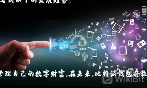 轻松下载比特派钱包，让数字资产管理更简单！

比特派钱包, 苹果手机, 数字资产/guanjianci

引言：数字资产管理的新时代
在这个数字化飞速发展的时代，越来越多的人开始进入加密货币的世界。对于大多数人来说，了解如何安全、方便地管理自己的数字资产是一项必不可少的技能。而在众多的数字钱包中，比特派钱包以其简便、功能齐全而备受青睐。今天，我们将详细探讨如何在苹果手机上轻松下载并使用比特派钱包，让我们一起开启数字资产管理的新篇章吧！

1. 比特派钱包的魅力与优势
比特派钱包，作为一款极具用户友好的数字资产管理工具，以其出色的安全性、便捷的操作、丰富的功能吸引了众多用户。不论是初涉加密货币的新手，还是经验丰富的老手，比特派钱包都能提供一站式的服务：
ul
    li安全性：比特派钱包采用了先进的加密技术，并支持多重签名机制，确保用户资产的安全无忧。/li
    li用户体验：简洁的界面设计，操作流畅，极大的降低了用户学习使用的门槛。/li
    li多功能性：支持多种数字货币的管理，帮助用户轻松进行买卖与转账。/li
/ul

2. 准备工作：了解苹果手机的基本要求
在开始下载比特派钱包之前，我们首先需要确保你的苹果手机符合一些基本的要求。请确保你的设备满足以下条件：
ul
    li操作系统：你的苹果手机应该安装最新版的iOS系统，确保下载应用时的兼容性。/li
    li存储空间：下载比特派钱包需要一定的存储空间，建议你的手机至少有100MB的可用空间。/li
    li网络连接：稳定的Wi-Fi或数据网络是下载应用的必备条件，确保下载时不会中断。/li
/ul

3. 下载安装比特派钱包的步骤
接下来，我们将详细讲解如何在苹果手机上下载并安装比特派钱包，步骤简单易懂，跟着下面的步骤就能轻松搞定：
ol
    listrong打开App Store：/strong首先，在你的苹果手机上找到并点击“App Store”图标，这个应用就像一个蓝色的小购物袋，轻轻一按，便进入了应用的海洋。/li
    listrong搜索比特派钱包：/strong在App Store的搜索框中输入“比特派钱包”，然后点击搜索按钮。稍等片刻，相关的应用会如星辰般闪耀在你的眼前。/li
    listrong下载应用：/strong找到比特派钱包后，点击“获取”并验证你的Apple ID。应用会迅速开始下载，耐心等待下载完成。/li
    listrong安装与打开应用：/strong下载完成后，点击“打开”按钮，或在主屏幕上找到比特派钱包的图标，轻轻触碰，进入钱包的世界。/li
/ol

4. 安全设置：保护你的资产
在成功进入比特派钱包之后，安全设置是我们首先要关注的内容。为了保护你的数字资产，我们建议如下：
ul
    li设置强密码：创建一个强而复杂的密码组合，避免使用简单的个人信息以增加安全性。/li
    li开启双重认证：这项额外的安全措施能让你的账号更加安全，即使密码泄露，也能有效抵御攻击。/li
    li备份助记词：在创建钱包的时候，会生成一组助记词，请务必将其安全保存，以防止丢失获取资产的权限。/li
/ul

5. 使用比特派钱包的精彩功能
在比特派钱包中，有许多功能可以帮助你更好地管理数字资产，还有哪些令人兴奋的功能呢？让我们一探究竟：
ul
    listrong资产管理：/strong可以轻松查看和管理你的加密货币资产，以图表的形式实时跟踪市场变化。/li
    listrong快速转账：/strong支持多种加密货币之间的快速转账，方便快捷，绝不浪费宝贵的时间。/li
    listrong交易所链接：/strong可以直接链接多个交易所，帮助你在不同平台间轻松进行买卖交易。/li
/ul

6. 实践经验：用户分享案例
为了让大家更好地理解比特派钱包的实际使用情况，我们采访了几位使用过这款钱包的用户。他们的经验分享将为你的使用之旅提供有益的参考：
strong用户A：/strong“我之前一直使用其他数字钱包，但总觉得复杂且不够安全。下载比特派钱包后，我就再也不想换了，它的界面非常友好，操作简单。”
strong用户B：/strong“我非常喜欢比特派钱包的转账功能，每次可以轻松send一些小额的加密货币给我的朋友，非常方便。”
strong用户C：/strong“最让我欣喜的是比特派钱包里的资产管理功能，我可以实时监控市场动态，轻松掌控我的投资。”

7. 常见问题与解决方案
在使用比特派钱包的过程中，用户可能会遇到一些常见的问题。我们准备了一些解决方案，帮助你更快地解决困惑：
ul
    listrong无法下载应用：/strong检查网络连接和设备存储是否充足，确保App Store正常工作。/li
    listrong忘记密码：/strong可以通过找回助记词来重置密码，切记不要泄露助记词以确保资产安全。/li
    listrong账户安全问题：/strong如果收到可疑交易提醒，务必及时与比特派钱包客服联系以确保账户安全。/li
/ul

8. 未来展望：比特派钱包的发展
随着区块链技术的不断发展，加密货币市场也在不断创新与变化。比特派钱包也在探索更多的服务，力求为用户提供更优质的体验。未来，我们或许会看到以下的发展趋势：
ul
    li更多数字资产支持：随着新兴数字货币的问世，比特派钱包将不断更新，提供更多资产的管理服务。/li
    li更智能的交易系统：通过大数据和AI技术，将为用户提供更精准的交易预测及建议，帮助投资策略。/li
    li增强用户社区：在钱包中建立更强大的用户社区，分享投资经验，共同成长。/li
/ul

总结：你的数字资产管家
比特派钱包不仅是一款钱包，它更像是一个信任的伙伴，与你一同走过数字资产管理的旅程。通过简单的下载步骤和强大的安全设置，你可以轻松地管理自己的数字财富。在未来，比特派钱包将致力于为每一个用户提供更为优质的服务。如果你还在犹豫，不妨现在就下载比特派钱包，开启属于你的数字资产管理新篇章！