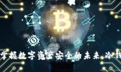 恒宝股份：掌握数字资产安全的未来，冷钱包领