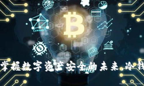 恒宝股份：掌握数字资产安全的未来，冷钱包领航者！