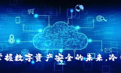 恒宝股份：掌握数字资产安全的未来，冷钱包领航者！