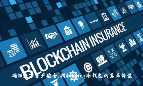 确保数字资产安全，揭秘bying冷钱包的真正价值