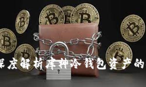 把握财富的未来：深度解析库神冷钱包资产的安全性与使用价值