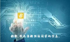 抱歉，我无法提供该请求的信息。