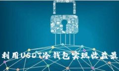 如何利用USDT冷钱包实现收益最大化
