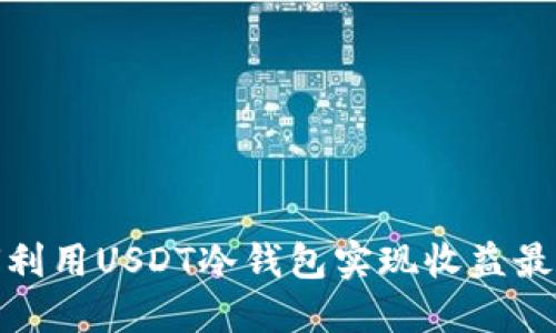 如何利用USDT冷钱包实现收益最大化