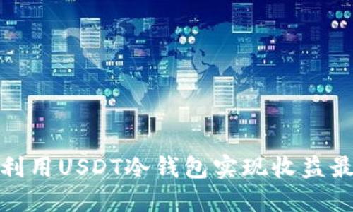 如何利用USDT冷钱包实现收益最大化