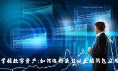 掌握数字资产：如何选择最佳以太坊钱包应用