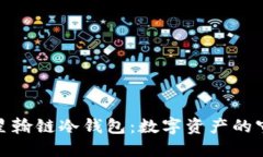 探索星翰链冷钱包：数字资产的守护者