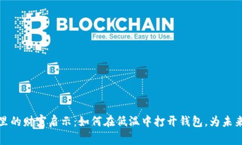 寒冬里的财富启示：如何在低温中打开钱包，为未来投资