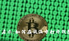 寒冬里的财富启示：如何在低温中打开钱包，为