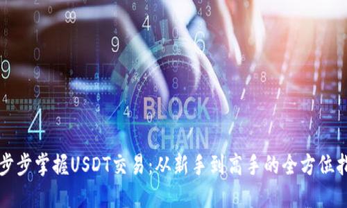 一步步掌握USDT交易：从新手到高手的全方位指南