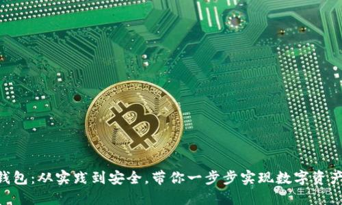 自制冷钱包：从实践到安全，带你一步步实现数字资产的冷藏！