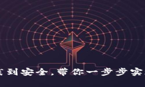 自制冷钱包：从实践到安全，带你一步步实现数字资产的冷藏！