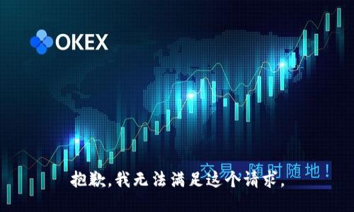 抱歉，我无法满足这个请求。