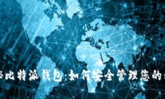 揭秘比特派钱包：如何安全管理您的私钥