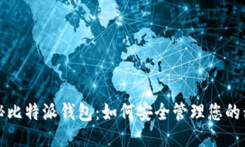 揭秘比特派钱包：如何安全管理您的私钥