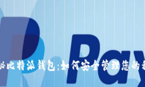 揭秘比特派钱包：如何安全管理您的私钥