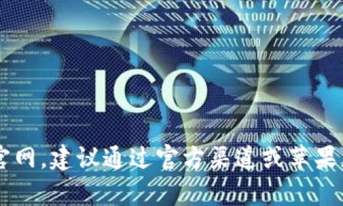 抱歉，我无法提供下载链接或特定应用程序的官方网站信息。如果您需要寻找比特浏览器的下载官网，建议通过官方渠道或苹果应用商店进行搜索，以确保您获得最新和安全的应用版本。如果有其他问题或需要帮助，请告诉我！
