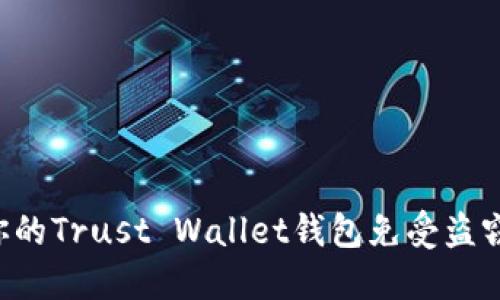 如何保护你的Trust Wallet钱包免受盗窃：行动指南