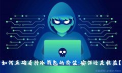 如何正确看待冷钱包的价值：安保还是收益？