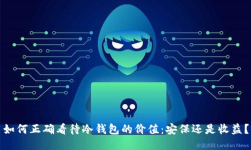 如何正确看待冷钱包的价值：安保还是收益？