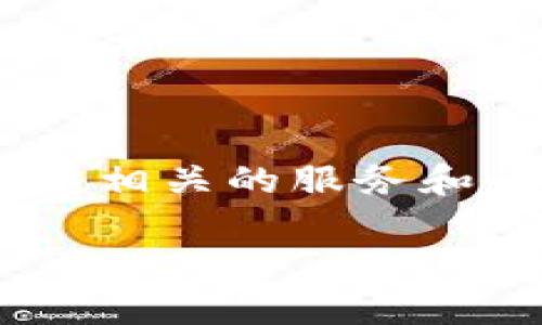 比特大陆（Bitmain）是一家全球知名的比特币矿机制造商，同时也提供一些与数字货币相关的服务和平台。如果你想要了解比特大陆的APP如何进行交易，以下是一些基本的指导和关键点。

### 利用比特大陆APP进行数字货币交易的指南