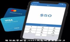   解锁数字财富：USBT钱包的未来和潜力