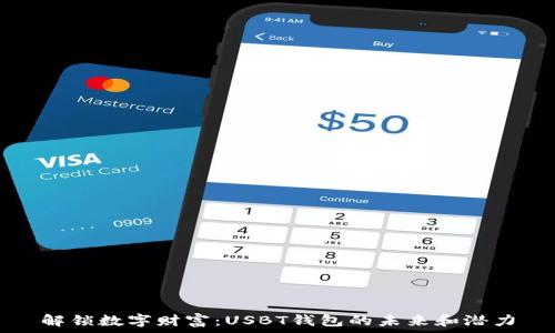   
解锁数字财富：USBT钱包的未来和潜力