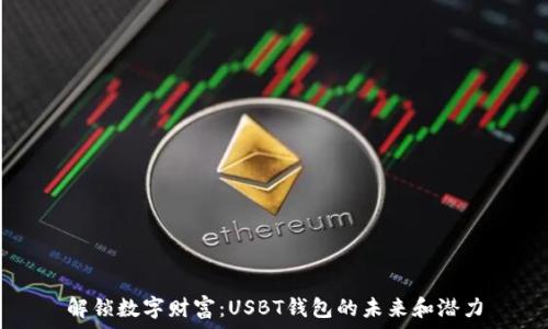   
解锁数字财富：USBT钱包的未来和潜力