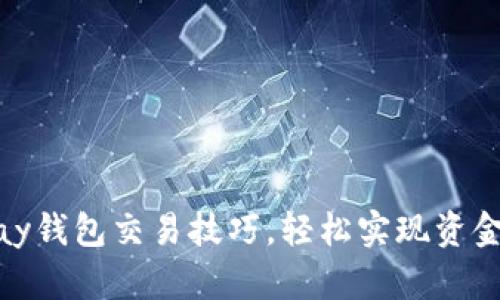 掌握OKPay钱包交易技巧，轻松实现资金自由流动