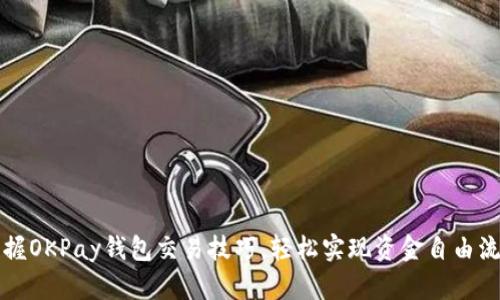 掌握OKPay钱包交易技巧，轻松实现资金自由流动