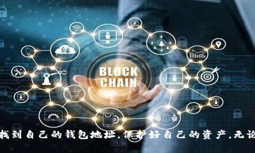 冷钱包如何查看钱包地址：完整指南

在数字资产迅速发展的今天，很多人选择使用冷钱包来存储自己的加密货币。冷钱包，作为一种可以脱离网络的储存方式，确保了资产的安全，同时也让用户在查看钱包地址等操作时有了不同的挑战。如果你正好想知道如何查看冷钱包的地址，这里将为你提供一份详尽的指南，帮助你顺利找到自己的钱包地址。无论你是新手还是有一定经验的用户，我们都希望能让你的冷钱包之旅更为顺畅。

什么是冷钱包？

冷钱包是指那种不会直接链接到互联网的加密货币存储方式。与热钱包（联网的钱包）相比，冷钱包提供了更高的安全性，尤其适合长期保存大额资产。早期的冷钱包主要是硬件设备，如Ledger、Trezor等，但也可以是将私钥或助记词写在纸上进行存储。选择冷钱包的用户通常更加关注资产安全，因为冷钱包有效降低了黑客攻击和网络盗窃的风险。

冷钱包的地址是什么？

在使用冷钱包进行加密货币交易前，一定要清楚钱包地址的概念。钱包地址就像是你的银行账户号码，类似于一个收款人的身份标识。每个钱包地址都是由一串字符组成，通常包含字母和数字，它是用来接收加密货币的唯一标识。不同的币种如比特币、以太坊等都有各自独特的钱包地址格式，因此你在进行操作时，要注意选择正确的地址。这些地址通常以特定的字母开头，比如比特币的地址以“1”、“3”或“bc1”开头，而以太坊地址则以“0x”开头。

如何查看冷钱包地址？

查看冷钱包地址的步骤可能会根据你使用的冷钱包类型不同而有所不同。这里我们将以硬件钱包为例，具体向你展示如何查看钱包地址。

h41. 连接硬件钱包/h4
首先，你需要将硬件钱包连接到计算机或移动设备上。确保使用的是官方提供的数据线，以防数据被拦截。在连接过程中，电脑一般会识别到硬件钱包，建议使用官方软件来完成后续操作。

h42. 打开官方软件/h4
大多数硬件钱包都会有一款配套的官方软件（如Ledger Live、Trezor Suite等），打开软件并输入密码进入钱包界面。保持网络连接的稳定是十分必要的。

h43. 导航至地址管理区/h4
在软件界面中，通常会有“账户”或“钱包”选项，点击进入后，可以看到你的所有钱包资产和相应的地址信息。在这里，你会看到不同的加密货币列表，选择你想查看地址的币种。

h44. 查看钱包地址/h4
通常在选择某个币种后，会显示该资产的详细信息，包括现有余额、最近的交易记录和钱包地址。点击“显示地址”或类似的选项，便可以看到对应的钱包地址。请注意确保这个地址是在你冷钱包上生成的，而不是通过其他平台生成的，以确保安全可靠。

确保钱包地址的安全性

虽然冷钱包相对安全，但在查看和使用钱包地址时仍需注意一些安全措施。首先，确保你使用的计算机无病毒、无恶意软件；其次，在输入或查看地址时避免在公共场所进行，以免他人注视；此外，始终双重检查你复制的地址，与官方软件显示的地址进行比对，确保无误才进行转账操作。

附加信息与注意事项

在你顺利完成冷钱包地址的查看后，以下是一些额外的信息与注意事项：

ul
    listrong定期更新钱包软件：/strong确保你使用的硬件钱包及其配套软件保持最新版本，以避免安全漏洞。/li
    listrong备份私钥和助记词：/strong在使用冷钱包的过程中，备份你的私钥和助记词是至关重要的，一旦丢失将无法找回你的资产。/li
    listrong防止物理损坏：/strong对硬件钱包进行适当保护，避免暴露在潮湿、高温等极端环境中，这会导致损坏，甚至无法使用。/li
/ul

总结

查看冷钱包地址的过程虽然复杂，但掌握了正确操作后，便能轻松完成。记住冷钱包为你提供的安全保障，更能让你在这个波动的数字货币市场中保持冷静与从容。希望在这篇指南的帮助下，你能顺利找到自己的钱包地址，保护好自己的资产。无论是热爱投资，还是希望更好地理解加密货币，冷钱包都是值得考虑的一种资产保护方式。