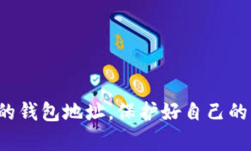 冷钱包如何查看钱包地址：完整指南

在数字资产迅速发展的今天，很多人选择使用冷钱包来存储自己的加密货币。冷钱包，作为一种可以脱离网络的储存方式，确保了资产的安全，同时也让用户在查看钱包地址等操作时有了不同的挑战。如果你正好想知道如何查看冷钱包的地址，这里将为你提供一份详尽的指南，帮助你顺利找到自己的钱包地址。无论你是新手还是有一定经验的用户，我们都希望能让你的冷钱包之旅更为顺畅。

什么是冷钱包？

冷钱包是指那种不会直接链接到互联网的加密货币存储方式。与热钱包（联网的钱包）相比，冷钱包提供了更高的安全性，尤其适合长期保存大额资产。早期的冷钱包主要是硬件设备，如Ledger、Trezor等，但也可以是将私钥或助记词写在纸上进行存储。选择冷钱包的用户通常更加关注资产安全，因为冷钱包有效降低了黑客攻击和网络盗窃的风险。

冷钱包的地址是什么？

在使用冷钱包进行加密货币交易前，一定要清楚钱包地址的概念。钱包地址就像是你的银行账户号码，类似于一个收款人的身份标识。每个钱包地址都是由一串字符组成，通常包含字母和数字，它是用来接收加密货币的唯一标识。不同的币种如比特币、以太坊等都有各自独特的钱包地址格式，因此你在进行操作时，要注意选择正确的地址。这些地址通常以特定的字母开头，比如比特币的地址以“1”、“3”或“bc1”开头，而以太坊地址则以“0x”开头。

如何查看冷钱包地址？

查看冷钱包地址的步骤可能会根据你使用的冷钱包类型不同而有所不同。这里我们将以硬件钱包为例，具体向你展示如何查看钱包地址。

h41. 连接硬件钱包/h4
首先，你需要将硬件钱包连接到计算机或移动设备上。确保使用的是官方提供的数据线，以防数据被拦截。在连接过程中，电脑一般会识别到硬件钱包，建议使用官方软件来完成后续操作。

h42. 打开官方软件/h4
大多数硬件钱包都会有一款配套的官方软件（如Ledger Live、Trezor Suite等），打开软件并输入密码进入钱包界面。保持网络连接的稳定是十分必要的。

h43. 导航至地址管理区/h4
在软件界面中，通常会有“账户”或“钱包”选项，点击进入后，可以看到你的所有钱包资产和相应的地址信息。在这里，你会看到不同的加密货币列表，选择你想查看地址的币种。

h44. 查看钱包地址/h4
通常在选择某个币种后，会显示该资产的详细信息，包括现有余额、最近的交易记录和钱包地址。点击“显示地址”或类似的选项，便可以看到对应的钱包地址。请注意确保这个地址是在你冷钱包上生成的，而不是通过其他平台生成的，以确保安全可靠。

确保钱包地址的安全性

虽然冷钱包相对安全，但在查看和使用钱包地址时仍需注意一些安全措施。首先，确保你使用的计算机无病毒、无恶意软件；其次，在输入或查看地址时避免在公共场所进行，以免他人注视；此外，始终双重检查你复制的地址，与官方软件显示的地址进行比对，确保无误才进行转账操作。

附加信息与注意事项

在你顺利完成冷钱包地址的查看后，以下是一些额外的信息与注意事项：

ul
    listrong定期更新钱包软件：/strong确保你使用的硬件钱包及其配套软件保持最新版本，以避免安全漏洞。/li
    listrong备份私钥和助记词：/strong在使用冷钱包的过程中，备份你的私钥和助记词是至关重要的，一旦丢失将无法找回你的资产。/li
    listrong防止物理损坏：/strong对硬件钱包进行适当保护，避免暴露在潮湿、高温等极端环境中，这会导致损坏，甚至无法使用。/li
/ul

总结

查看冷钱包地址的过程虽然复杂，但掌握了正确操作后，便能轻松完成。记住冷钱包为你提供的安全保障，更能让你在这个波动的数字货币市场中保持冷静与从容。希望在这篇指南的帮助下，你能顺利找到自己的钱包地址，保护好自己的资产。无论是热爱投资，还是希望更好地理解加密货币，冷钱包都是值得考虑的一种资产保护方式。