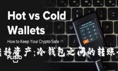 安全转移资产：冷钱包之间的转账全教程