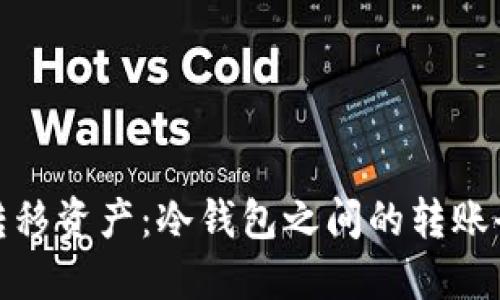 安全转移资产：冷钱包之间的转账全教程