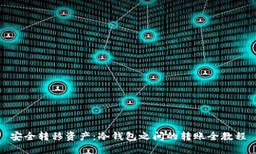 安全转移资产：冷钱包之间的转账全教程
