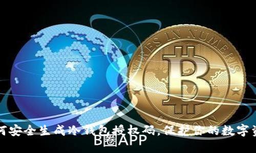 如何安全生成冷钱包授权码，保护你的数字资产