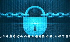 beaoti开启奇妙的比特大雄冒险之旅，立即下载A