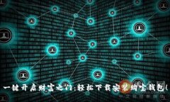 一键开启财富之门：轻松下载安装购宝钱包！