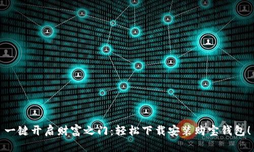 一键开启财富之门：轻松下载安装购宝钱包！
