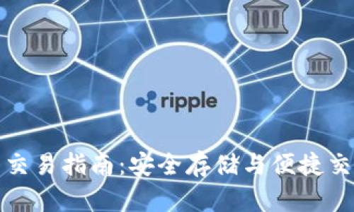 冷链钱包交易指南：安全存储与便捷交易全攻略