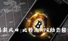 探索虚拟币交易新风口：比特儿APP助你轻松入局